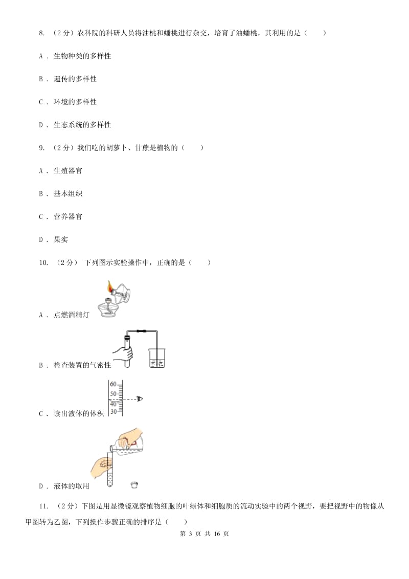 七上科学期中测试精编B卷（1、2章综合）B卷.doc_第3页