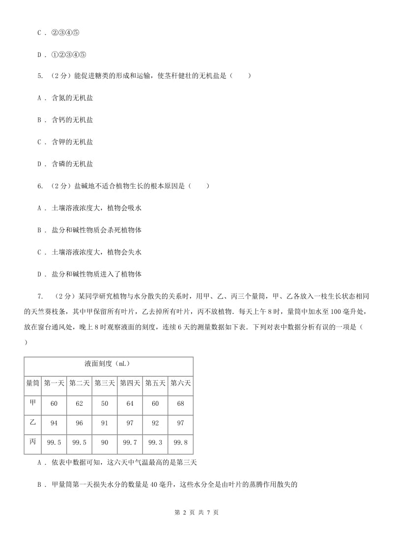 2020年科学中考复习专题：植物与土壤C卷.doc_第2页