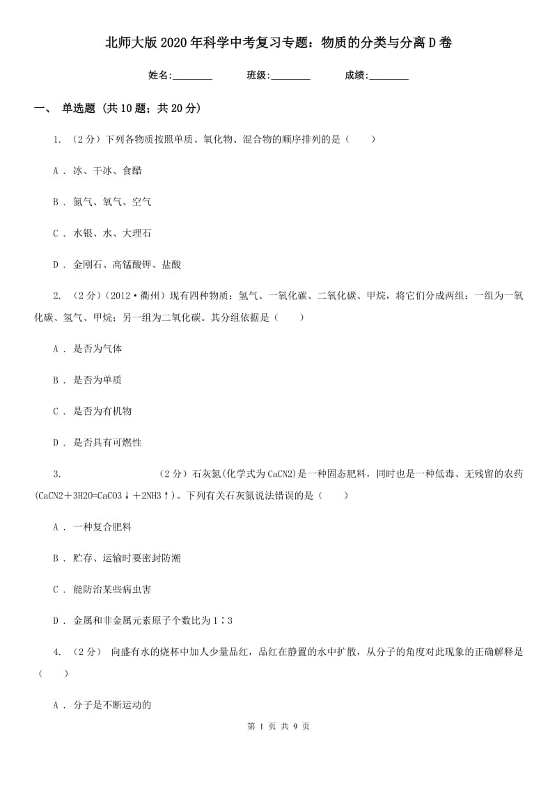 北师大版2020年科学中考复习专题：物质的分类与分离D卷.doc_第1页