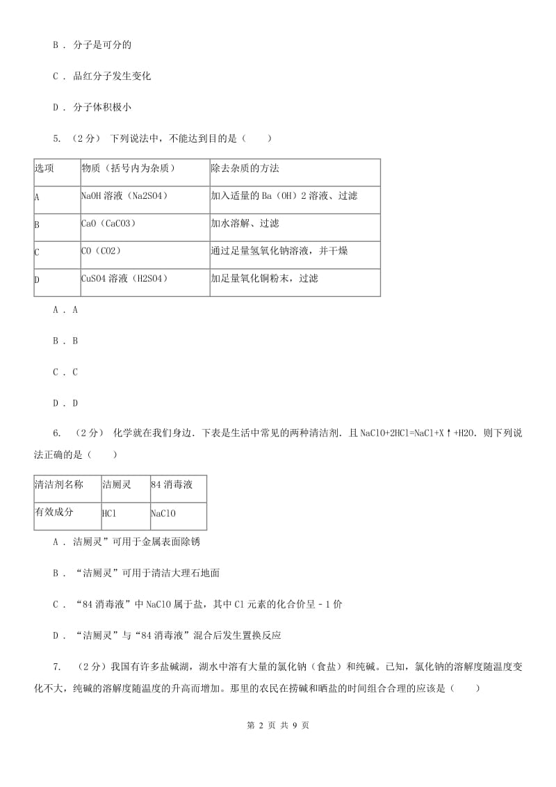 北师大版2020年科学中考复习专题：物质的分类与分离D卷.doc_第2页