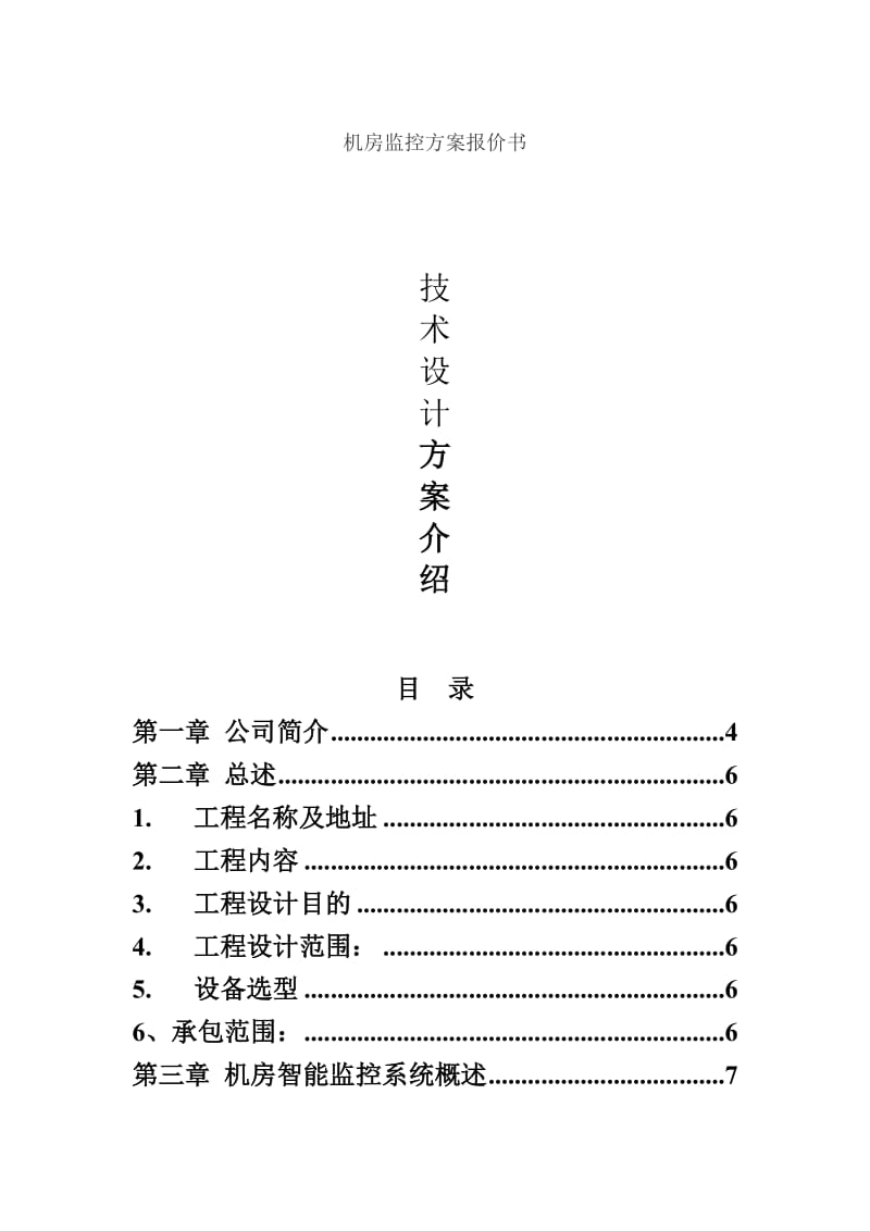 机房监控方案报价书.doc_第1页