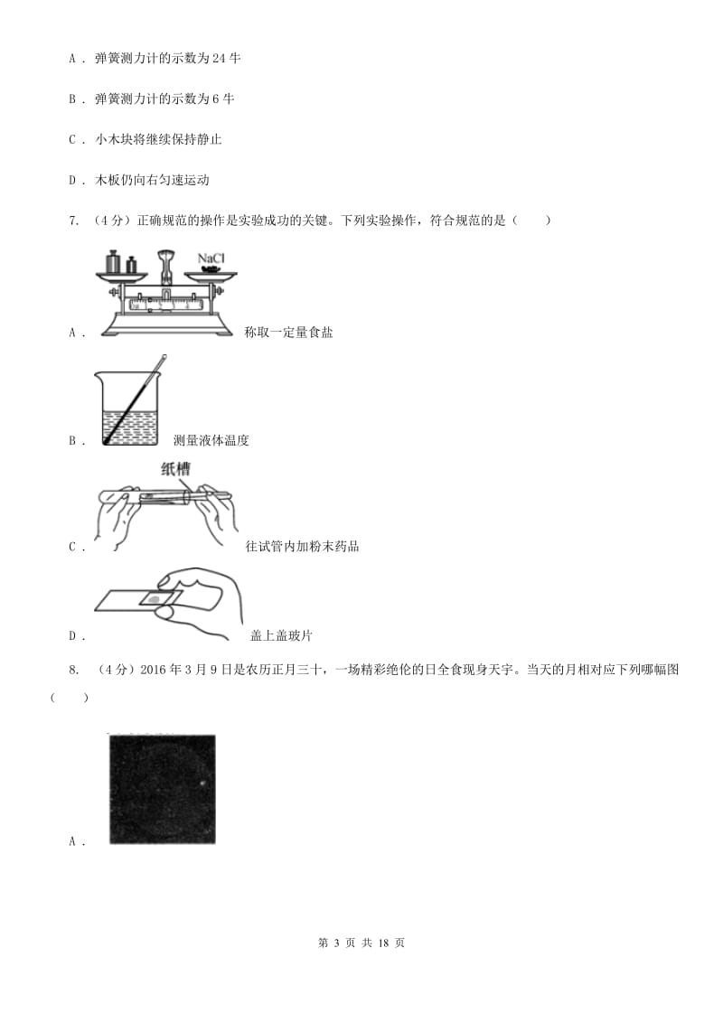 华师大版2019-2020学年九年级下学期科学学业质量检测试卷（I）卷.doc_第3页