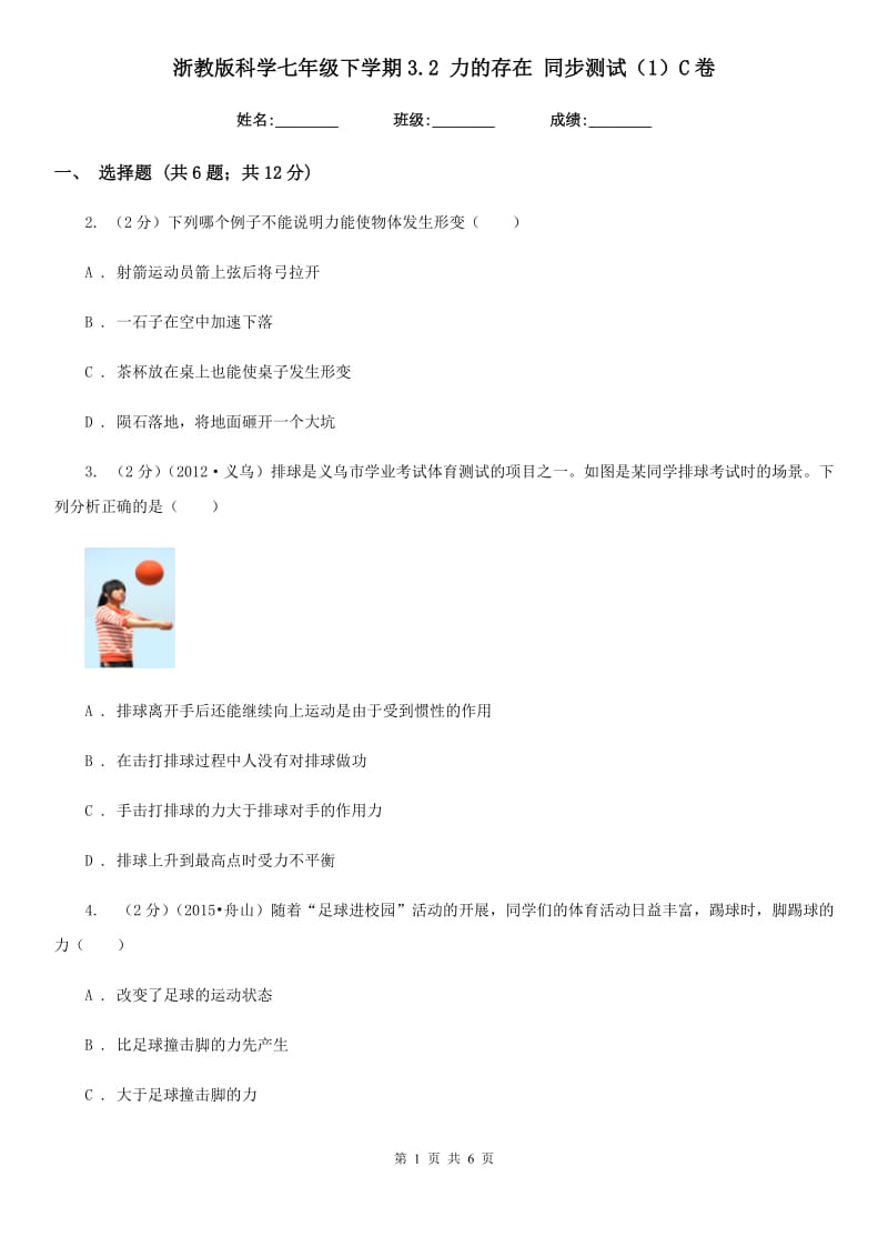 浙教版科学七年级下学期3.2力的存在同步测试（1）C卷.doc_第1页