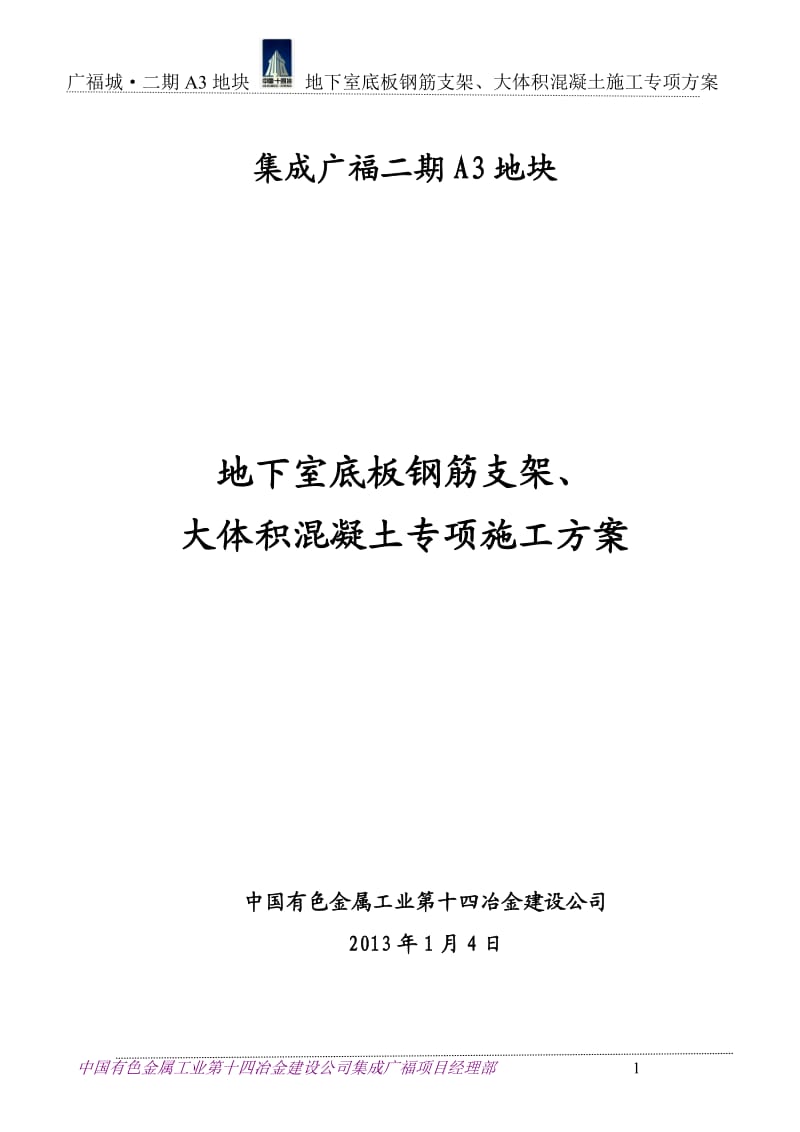 地下室钢筋支架及大体积混凝土施工方案.doc_第1页