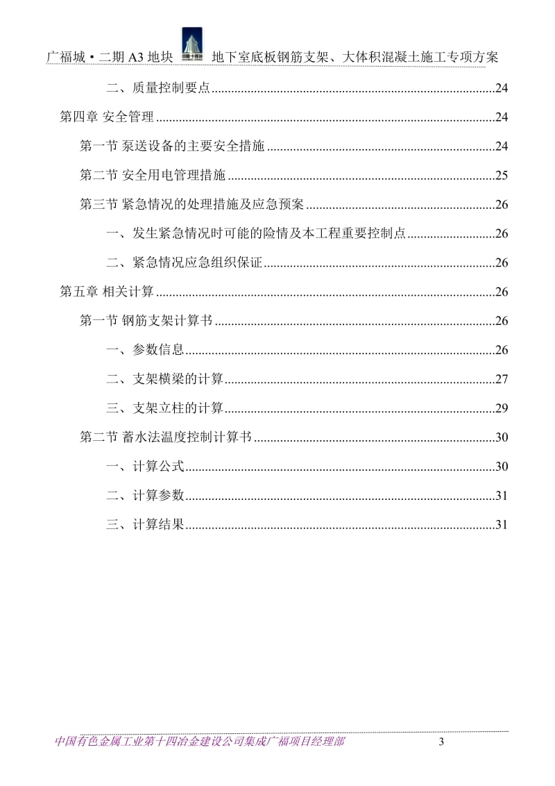 地下室钢筋支架及大体积混凝土施工方案.doc_第3页