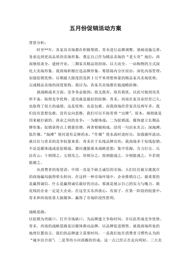 五月份促销活动方案.doc_第1页