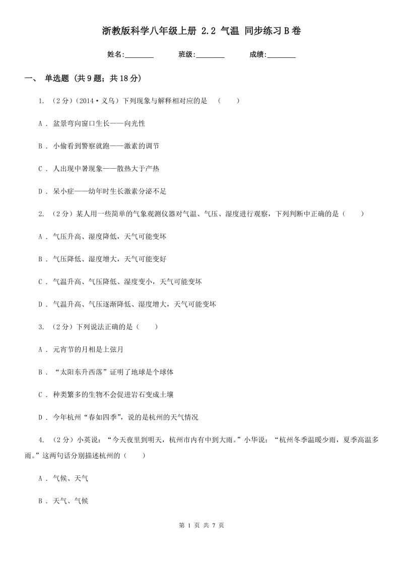 浙教版科学八年级上册2.2气温同步练习B卷.doc_第1页