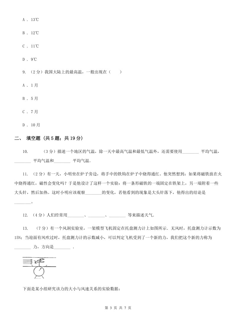 浙教版科学八年级上册2.2气温同步练习B卷.doc_第3页