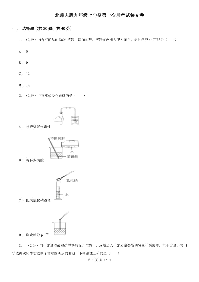 北师大版九年级上学期第一次月考试卷A卷.doc_第1页