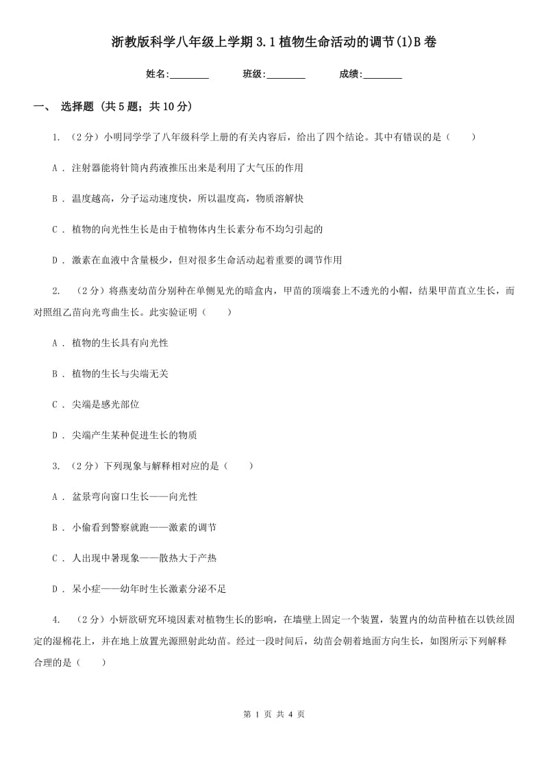 浙教版科学八年级上学期3.1植物生命活动的调节(1)B卷.doc_第1页