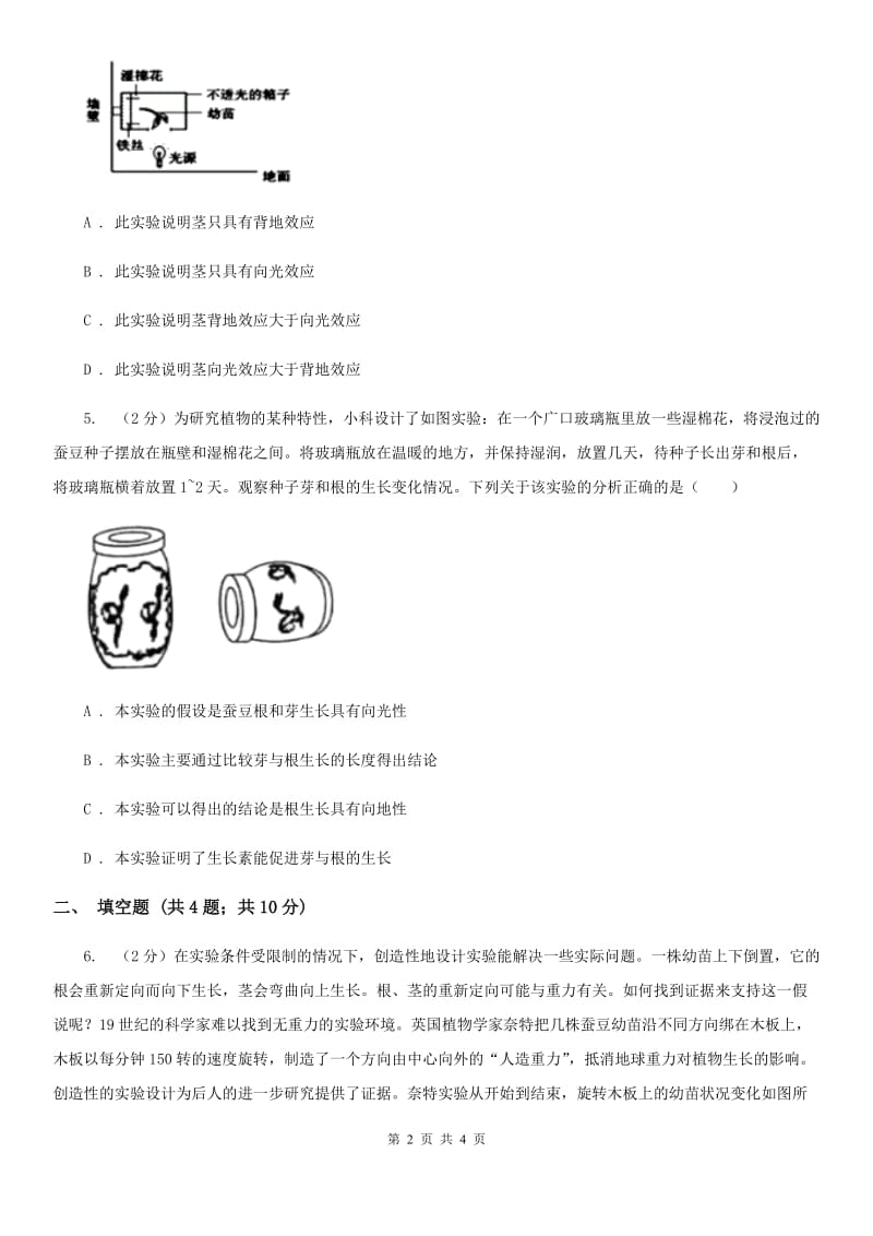 浙教版科学八年级上学期3.1植物生命活动的调节(1)B卷.doc_第2页