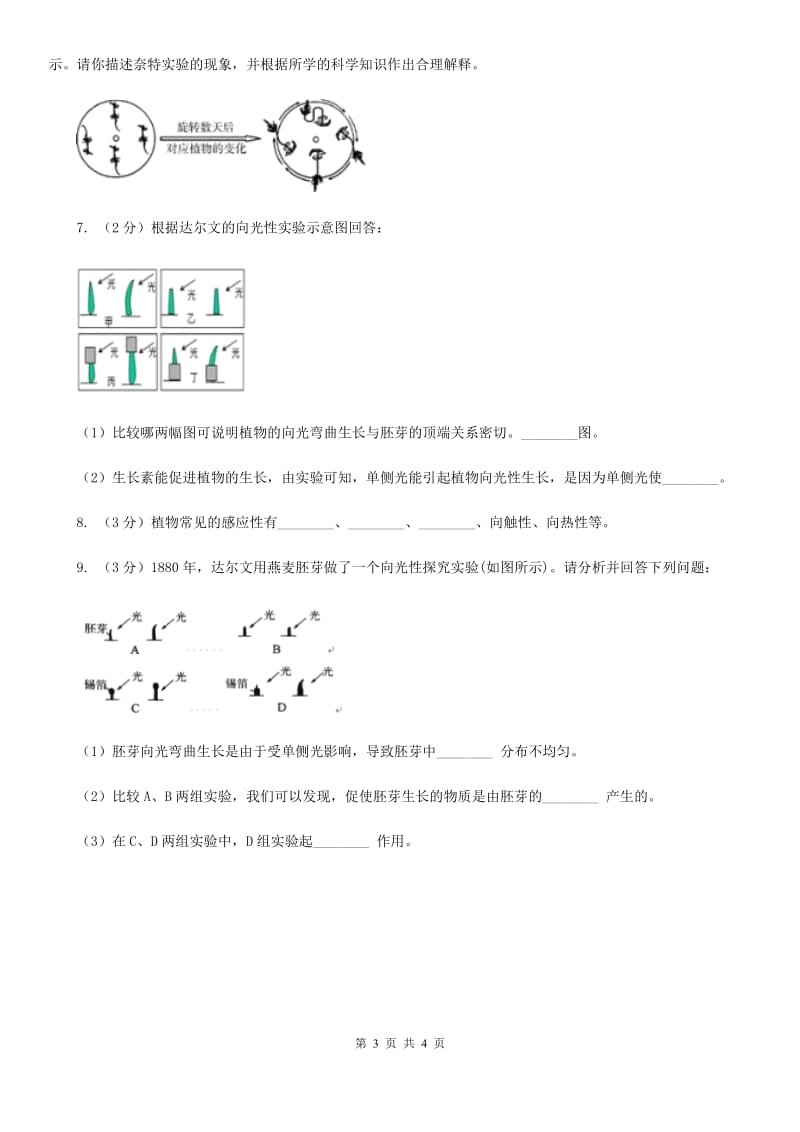 浙教版科学八年级上学期3.1植物生命活动的调节(1)B卷.doc_第3页