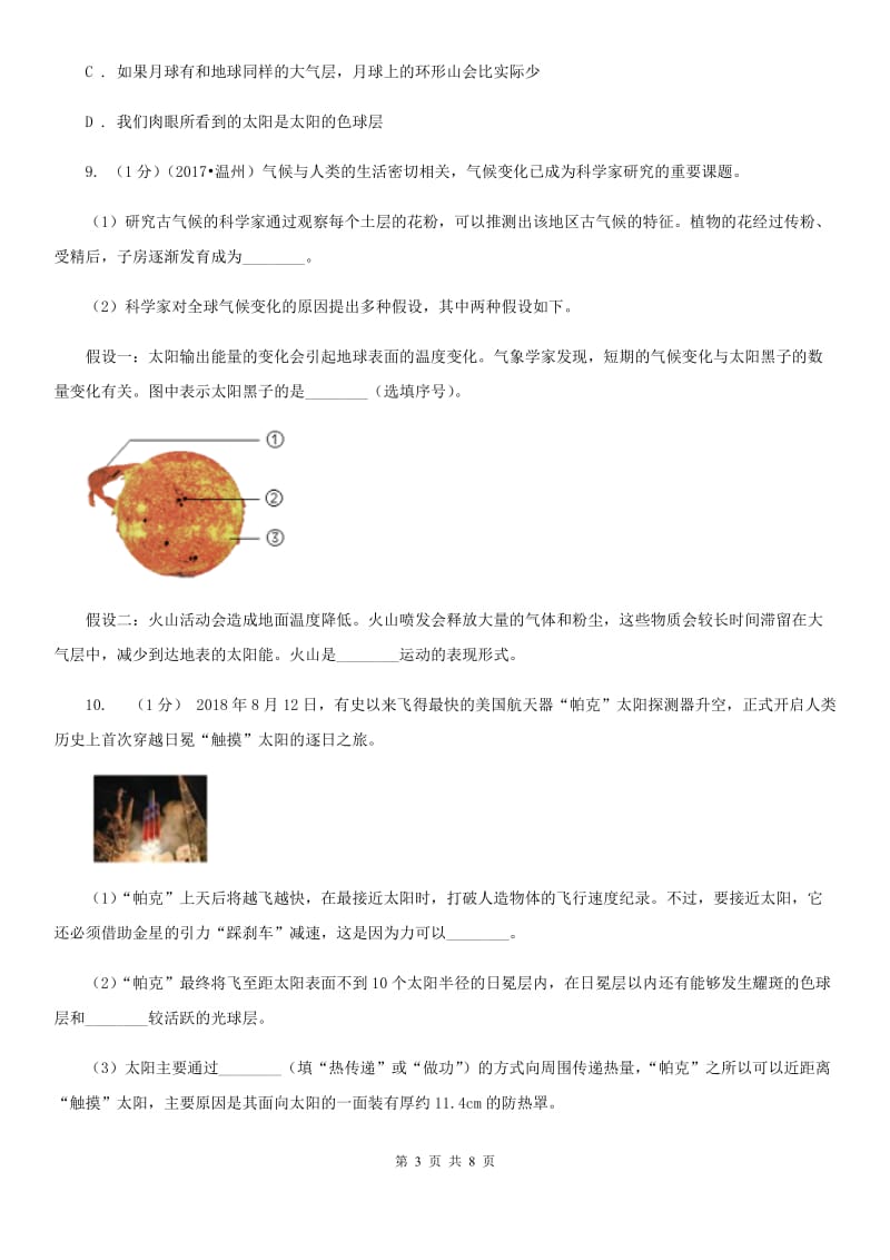 浙教版科学七年级下学期4.1太阳（第1课时）同步练习（II）卷.doc_第3页