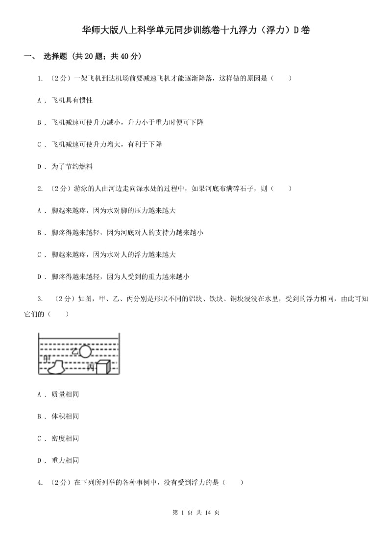 华师大版八上科学单元同步训练卷十九浮力（浮力）D卷.doc_第1页