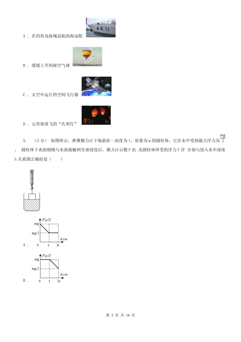 华师大版八上科学单元同步训练卷十九浮力（浮力）D卷.doc_第2页