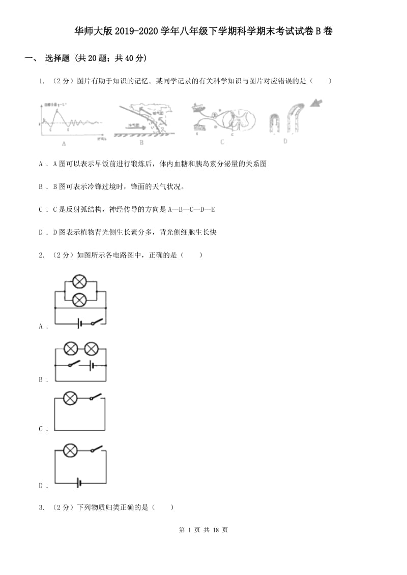 华师大版2019-2020学年八年级下学期科学期末考试试卷B卷.doc_第1页