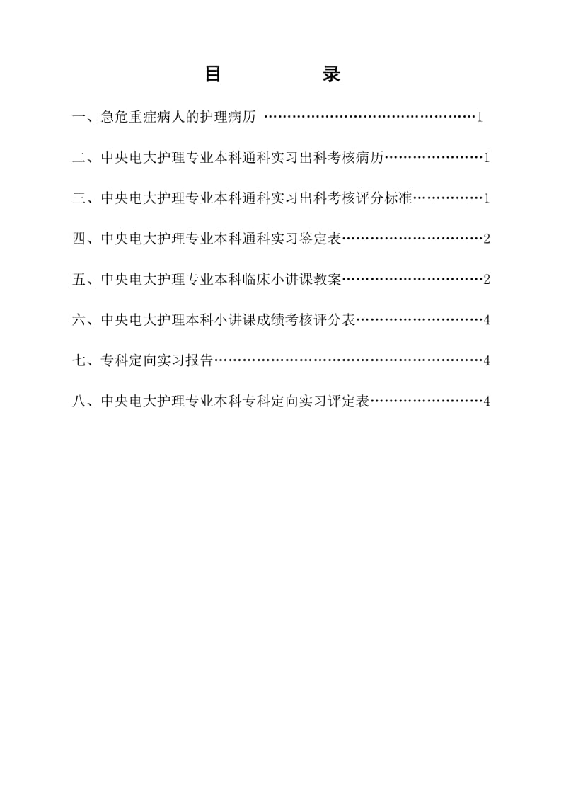 临床实习手册内容.doc_第1页