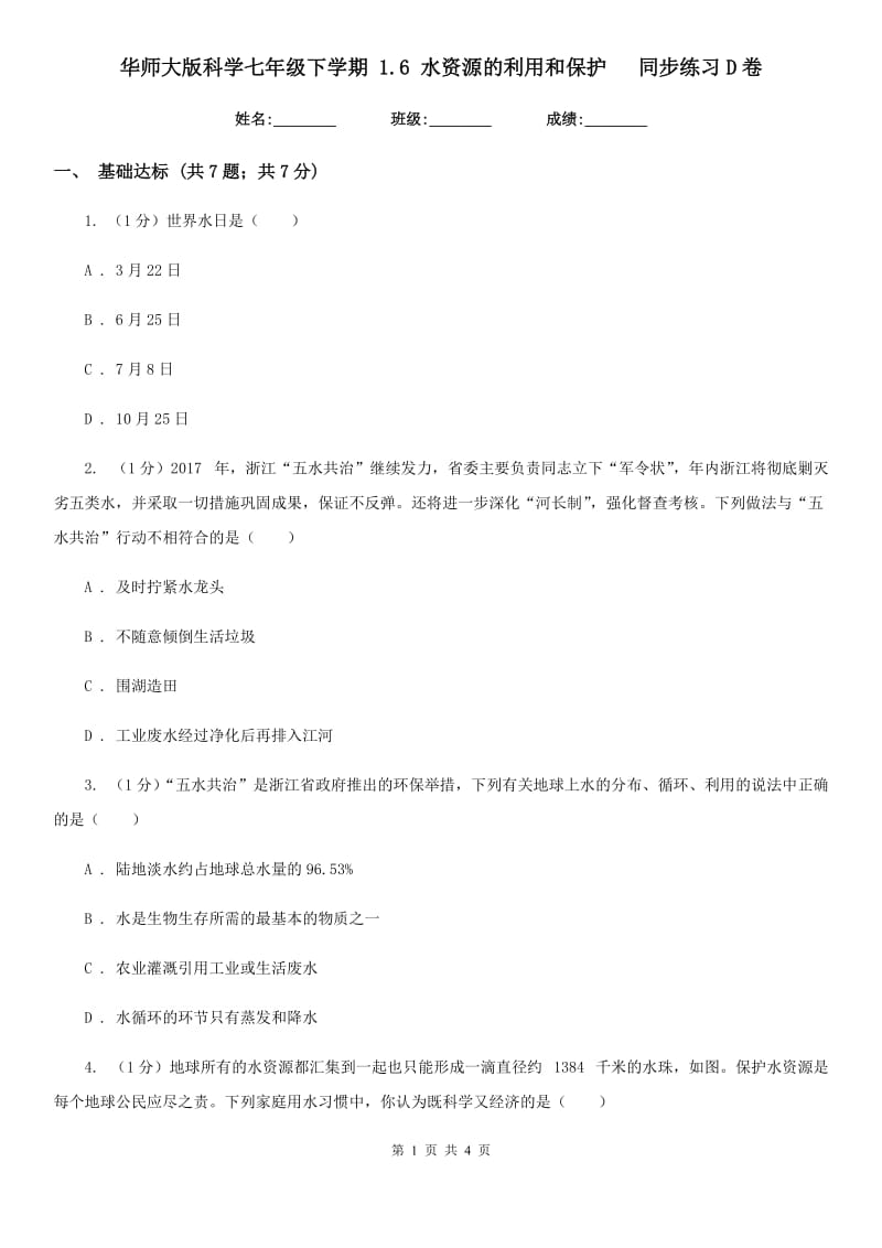 华师大版科学七年级下学期1.6水资源的利用和保护  同步练习D卷_第1页