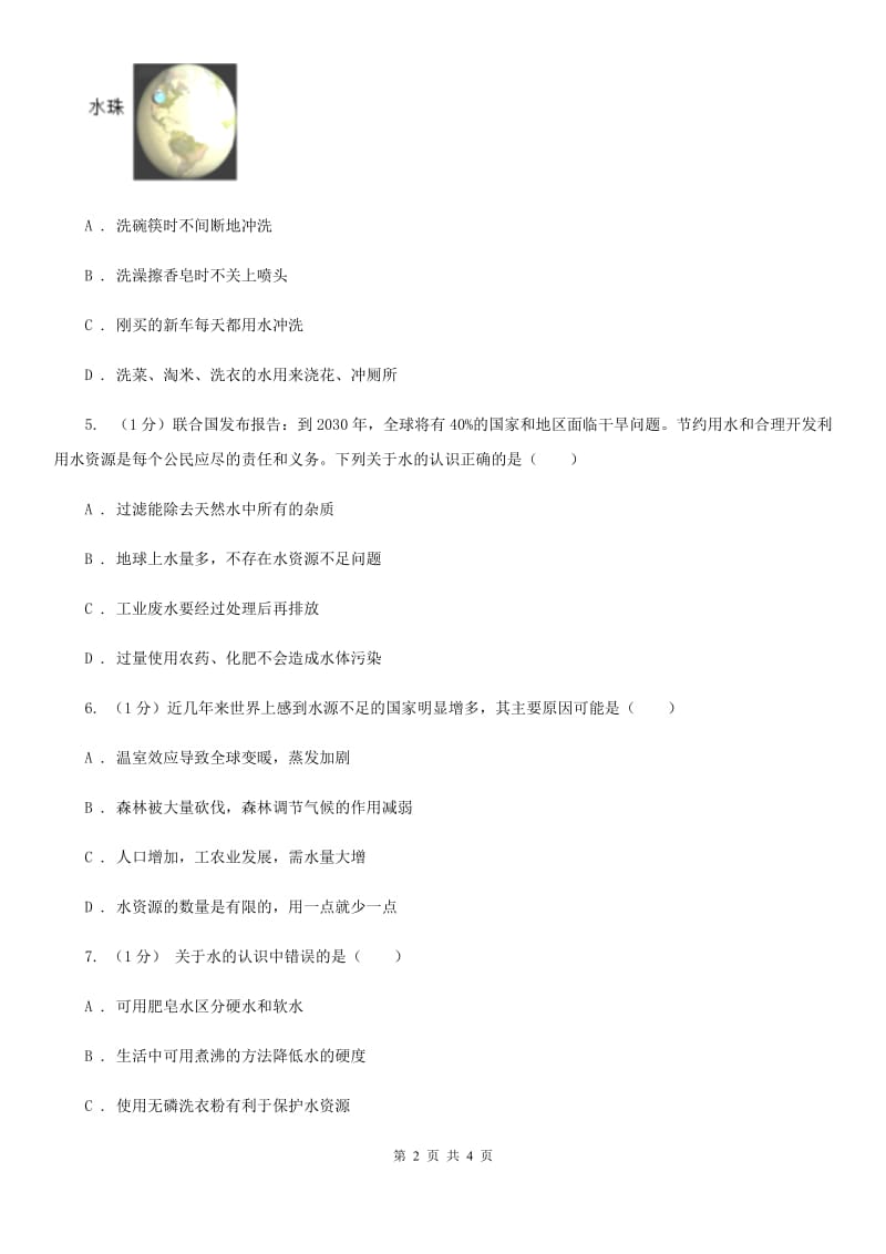 华师大版科学七年级下学期1.6水资源的利用和保护  同步练习D卷_第2页