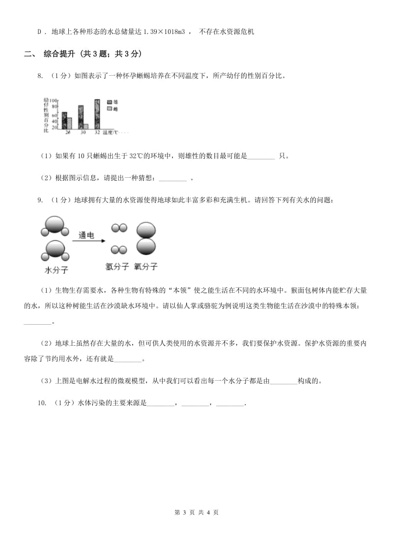 华师大版科学七年级下学期1.6水资源的利用和保护  同步练习D卷_第3页