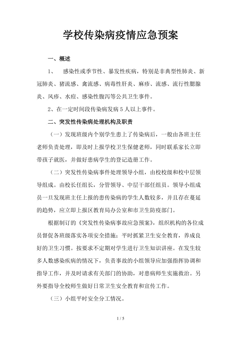 学校传染病疫情应急预案.doc_第1页