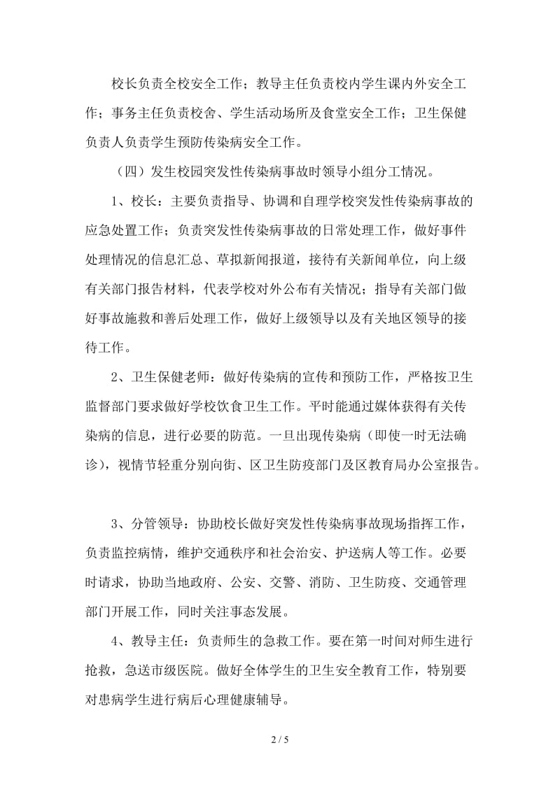 学校传染病疫情应急预案.doc_第2页