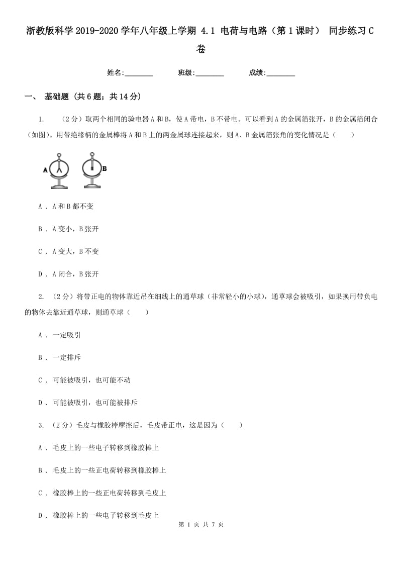 浙教版科学2019-2020学年八年级上学期4.1电荷与电路（第1课时）同步练习C卷.doc_第1页