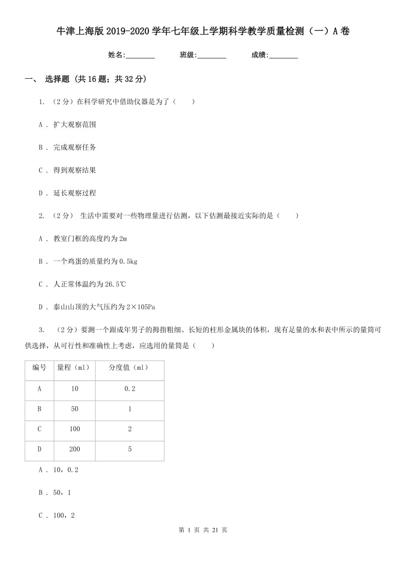 牛津上海版2019-2020学年七年级上学期科学教学质量检测（一）A卷.doc_第1页