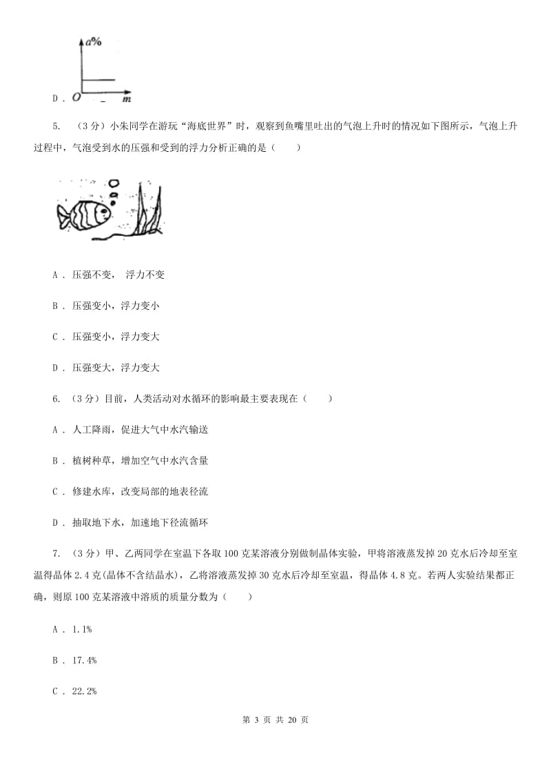 北师大版2019-2020学年八年级上学期科学期中作业检测试卷（1-2）C卷.doc_第3页