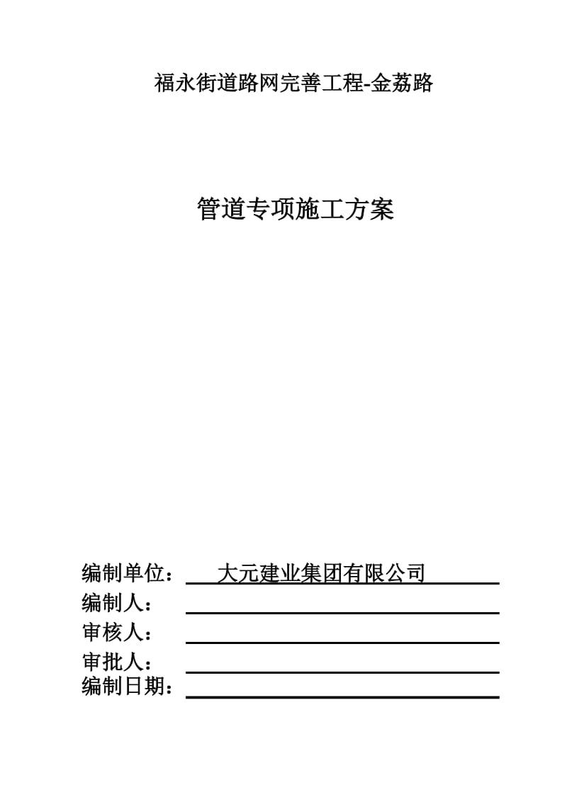 市政管道施工方案.doc_第1页