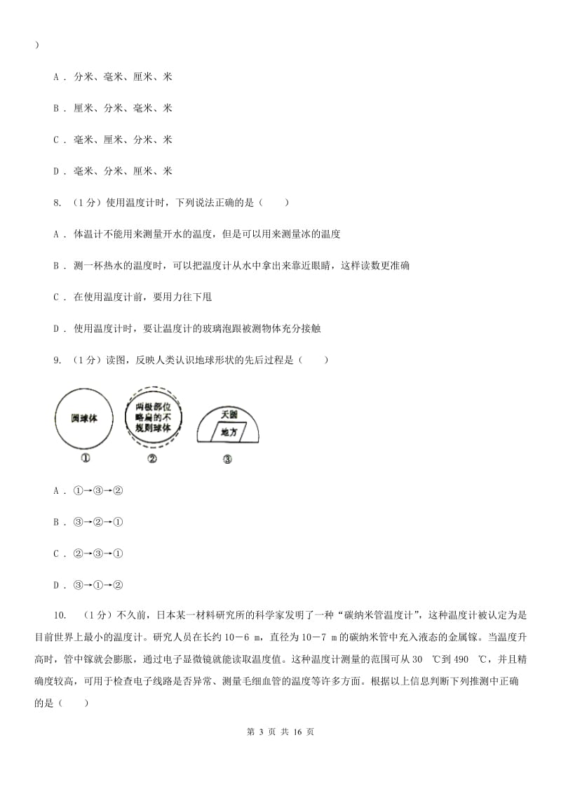 沪科版七年级上学期科学期中考试试卷B卷.doc_第3页