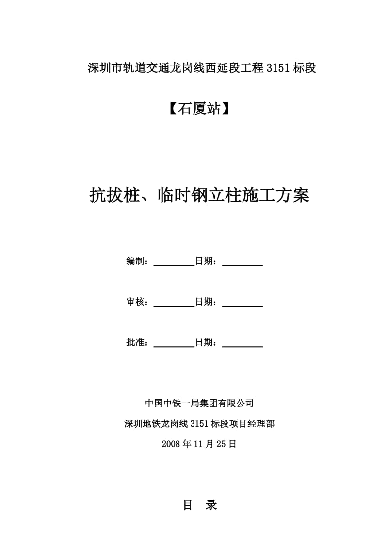 抗拔桩、临时钢立柱施工方案.doc_第1页