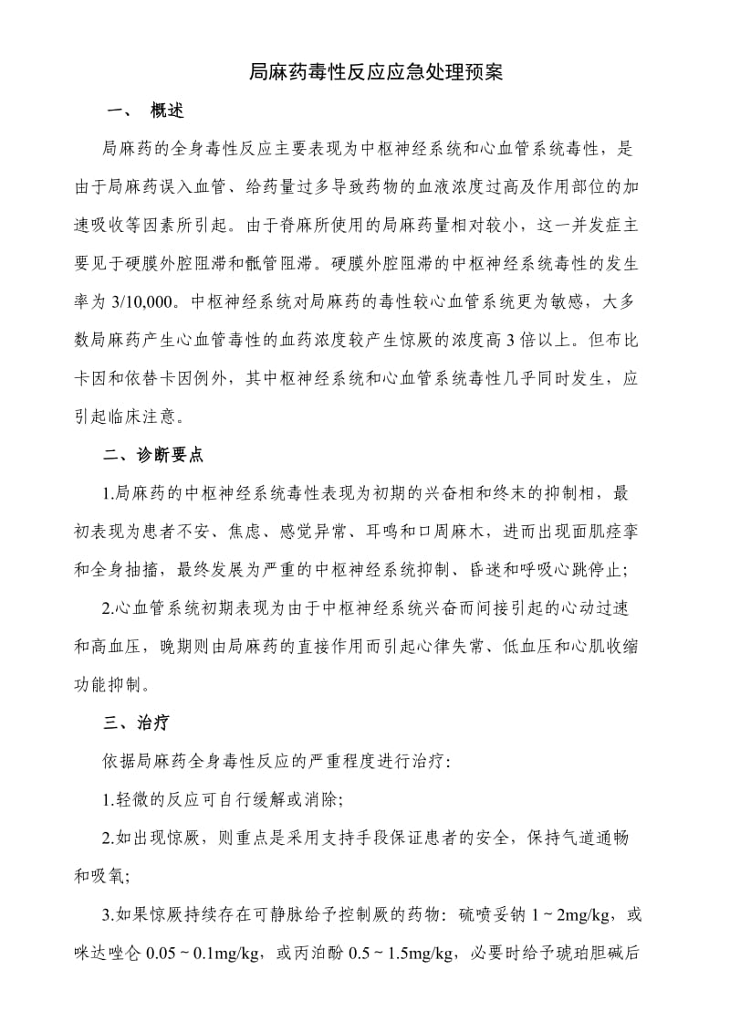 局麻药毒性反应应急处理预案.doc_第1页