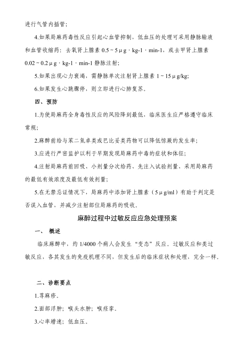 局麻药毒性反应应急处理预案.doc_第2页