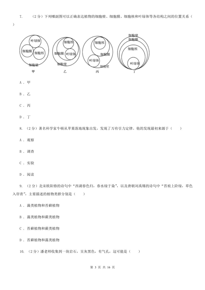 七年级上学期科学12月份独立作业试卷D卷.doc_第3页