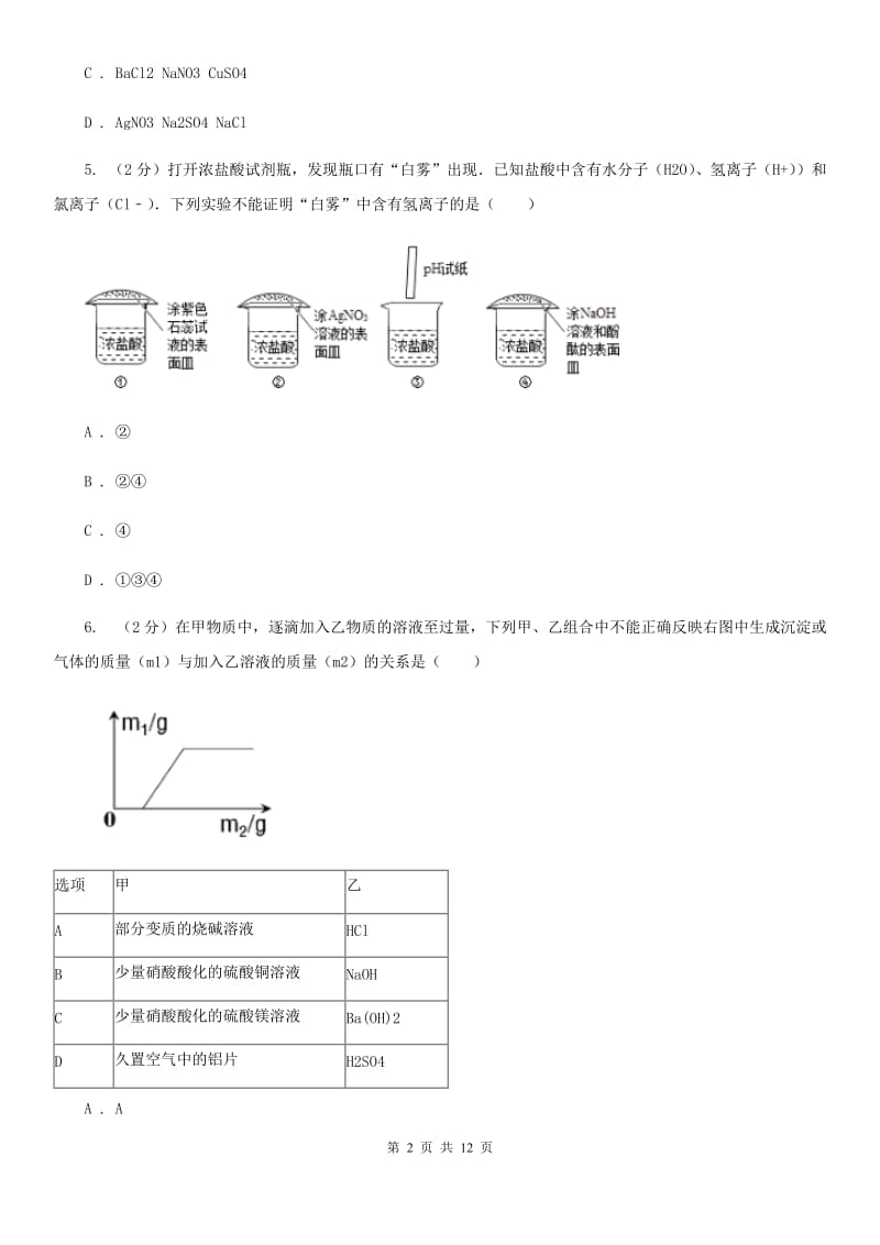 北师大版2020年科学中考复习专题：物质的循环、转化和检验D卷.doc_第2页