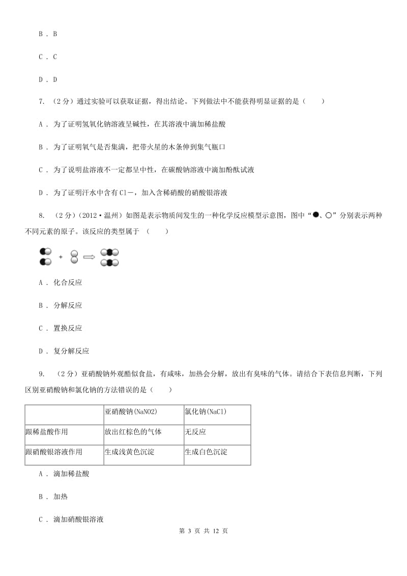 北师大版2020年科学中考复习专题：物质的循环、转化和检验D卷.doc_第3页