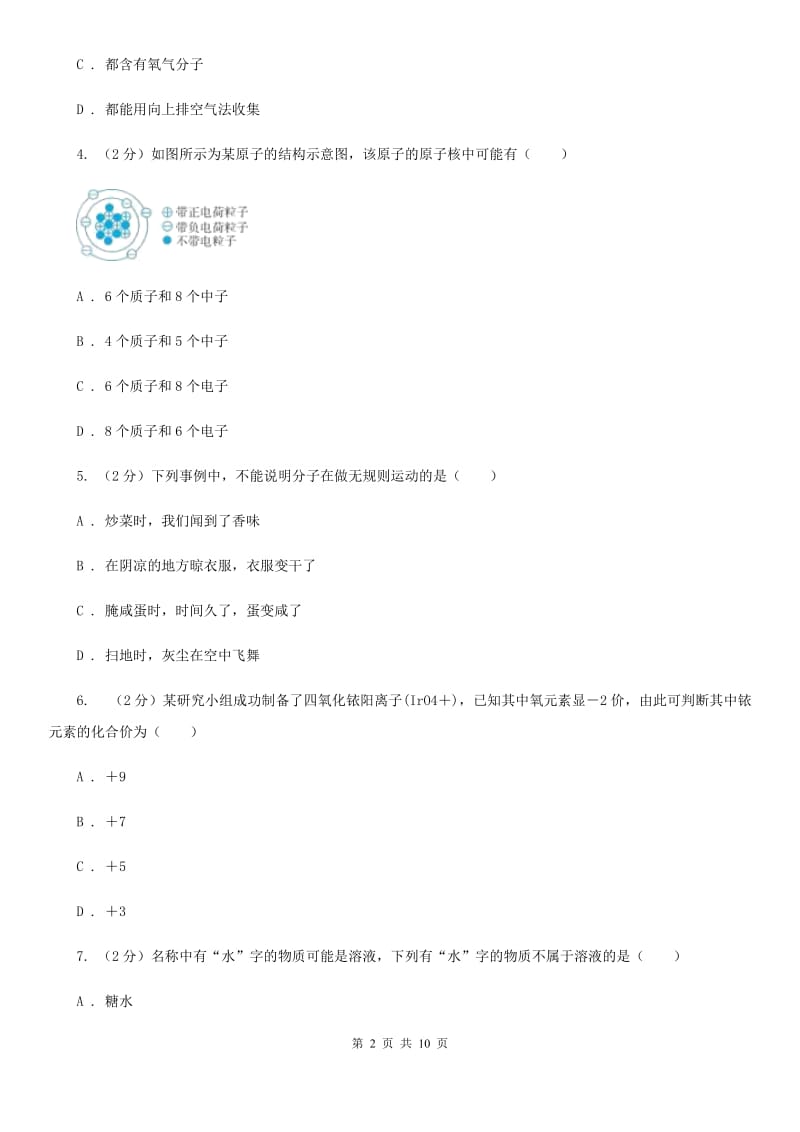 浙教版九年级下学期寒假检测科学（化学部分）试卷（I）卷.doc_第2页