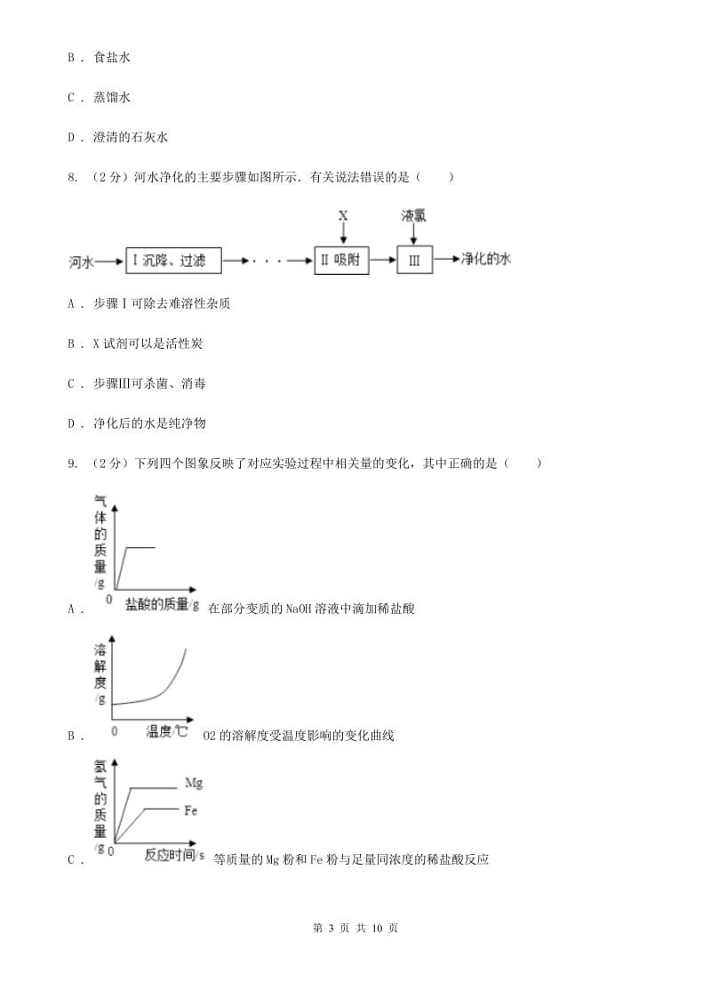 浙教版九年级下学期寒假检测科学（化学部分）试卷（I）卷.doc_第3页