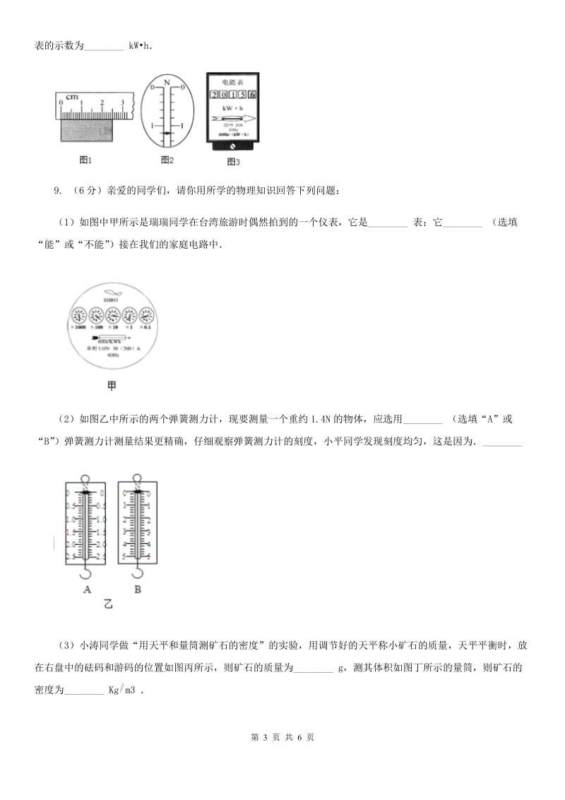 浙教版科学2019-2020学年九年级上学期3.6电能与电功（第1课时）同步练习（I）卷.doc_第3页