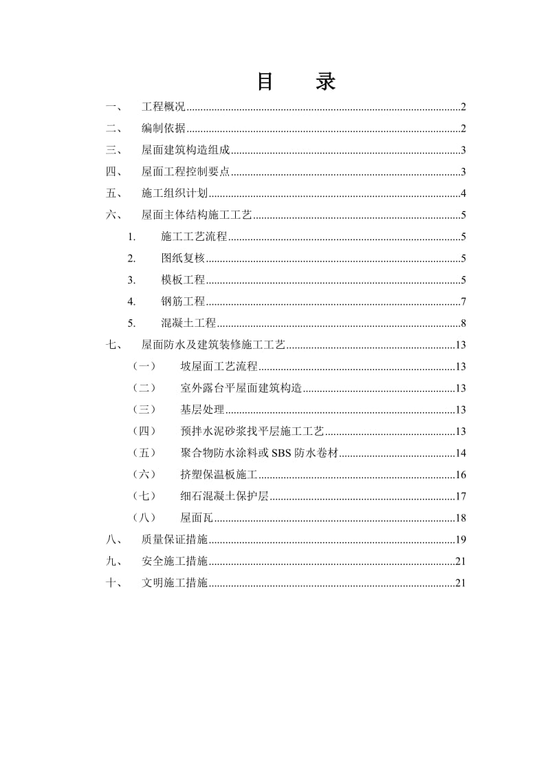 开元坡屋面施工方案.doc_第2页