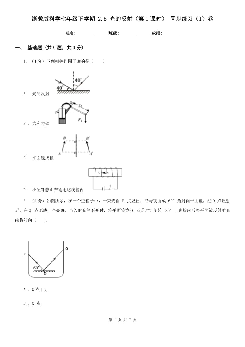 浙教版科学七年级下学期2.5光的反射（第1课时）同步练习（I）卷.doc_第1页