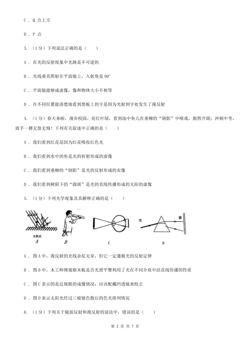 浙教版科学七年级下学期2.5光的反射（第1课时）同步练习（I）卷.doc_第2页