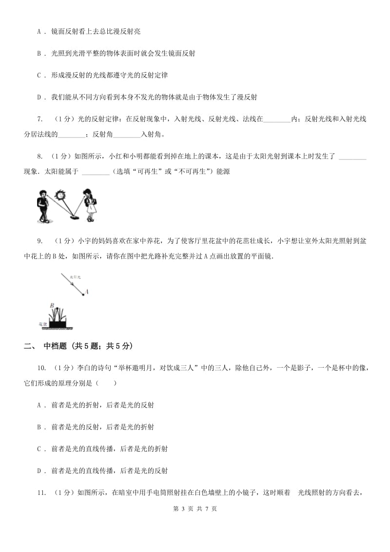 浙教版科学七年级下学期2.5光的反射（第1课时）同步练习（I）卷.doc_第3页