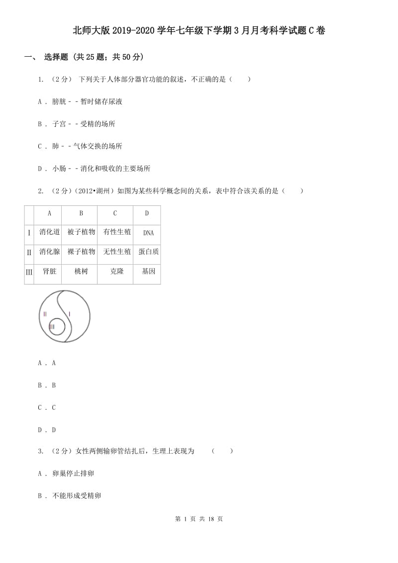 北师大版2019-2020学年七年级下学期3月月考科学试题C卷.doc_第1页