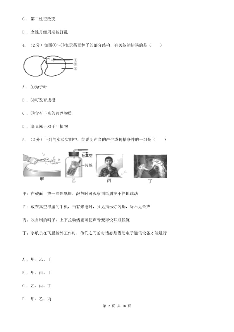 北师大版2019-2020学年七年级下学期3月月考科学试题C卷.doc_第2页