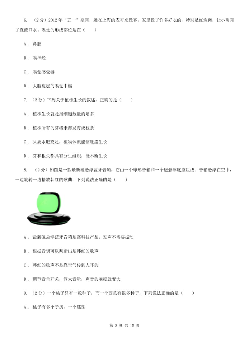 北师大版2019-2020学年七年级下学期3月月考科学试题C卷.doc_第3页