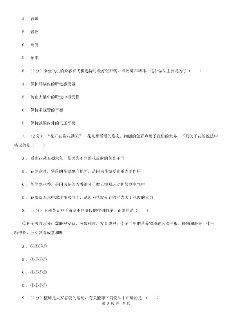 浙教版科学七年级下学期期中考试模拟训练试卷（1）（I）卷.doc_第3页