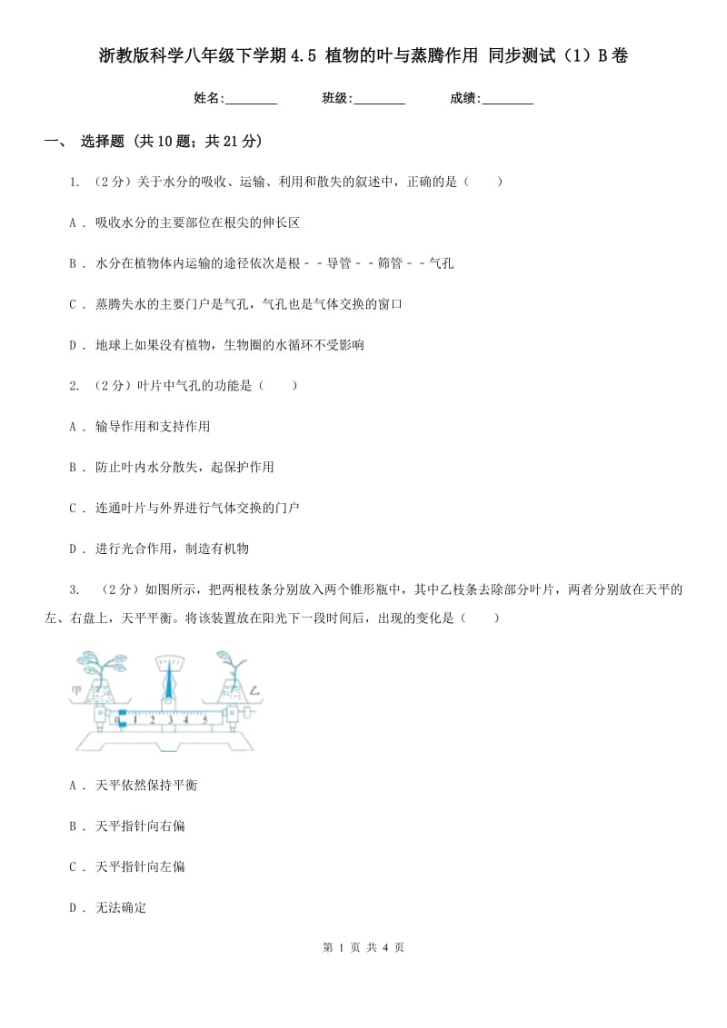 浙教版科学八年级下学期4.5植物的叶与蒸腾作用同步测试（1）B卷.doc_第1页