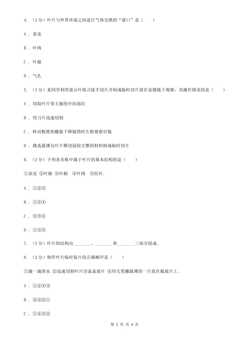 浙教版科学八年级下学期4.5植物的叶与蒸腾作用同步测试（1）B卷.doc_第2页